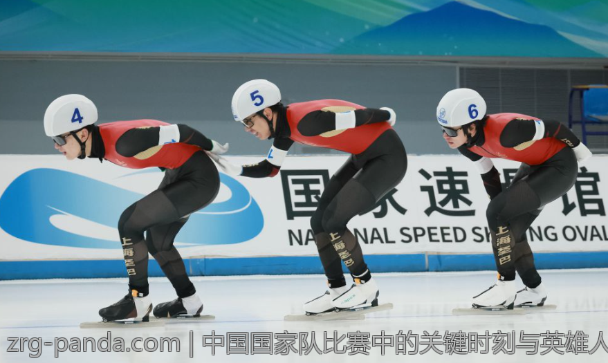 中国国家队比赛中的关键时刻与英雄人物