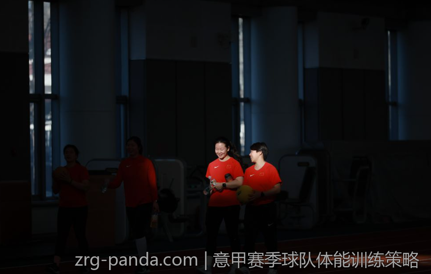 意甲赛季球队体能训练策略