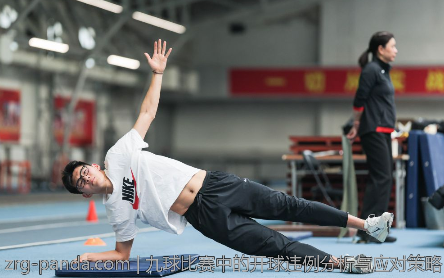九球比赛中的开球违例分析与应对策略