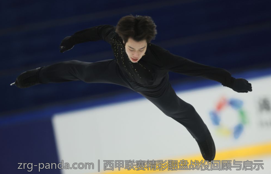 西甲联赛精彩翻盘战役回顾与启示