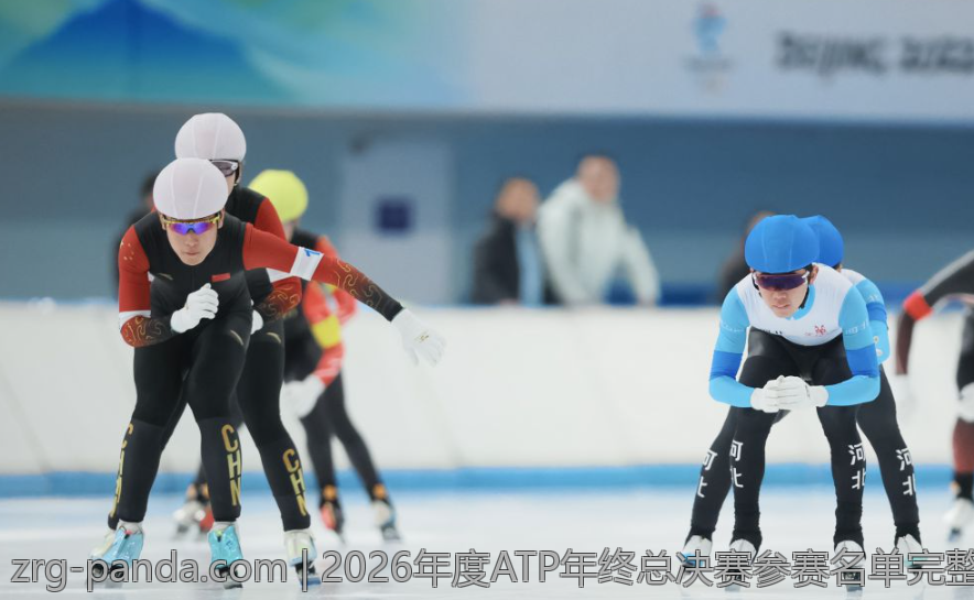 2026年度ATP年终总决赛参赛名单完整揭晓