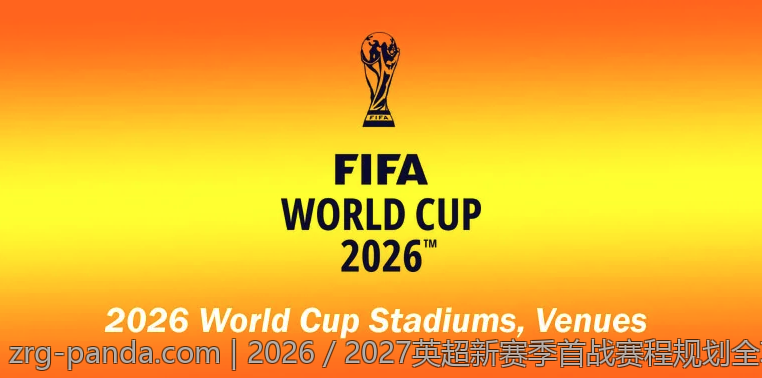 2026／2027英超新赛季首战赛程规划全攻略